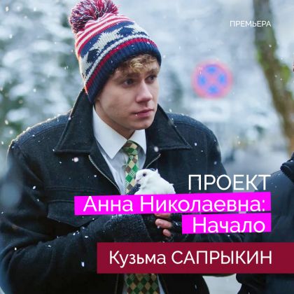 Кузьма Сапрыкин в новогодней серии «Проект „Анна Николаевна“: Начало»